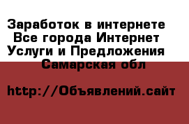 Заработок в интернете - Все города Интернет » Услуги и Предложения   . Самарская обл.